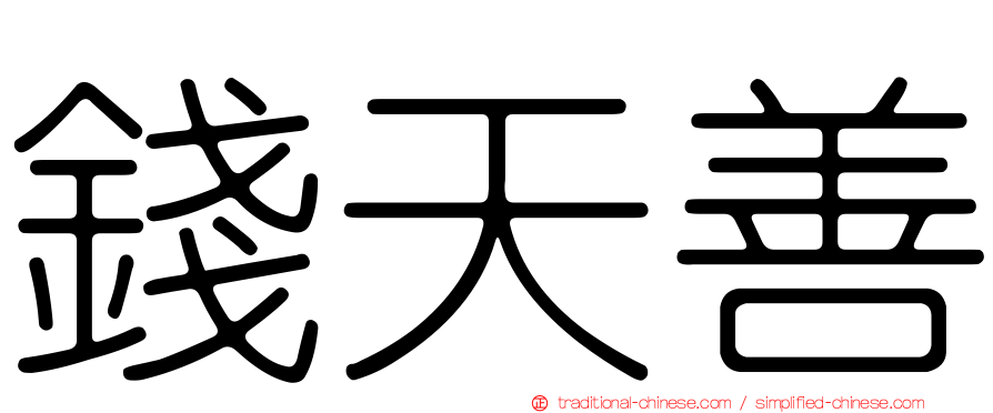 錢天善