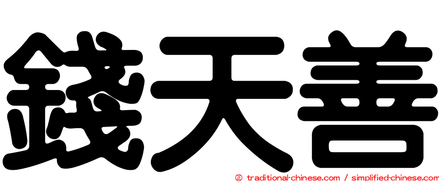 錢天善