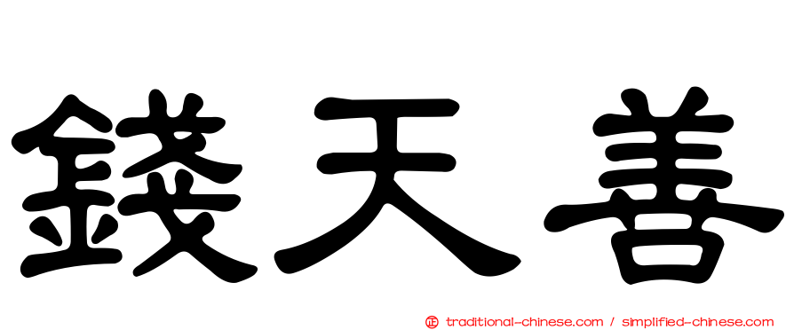 錢天善