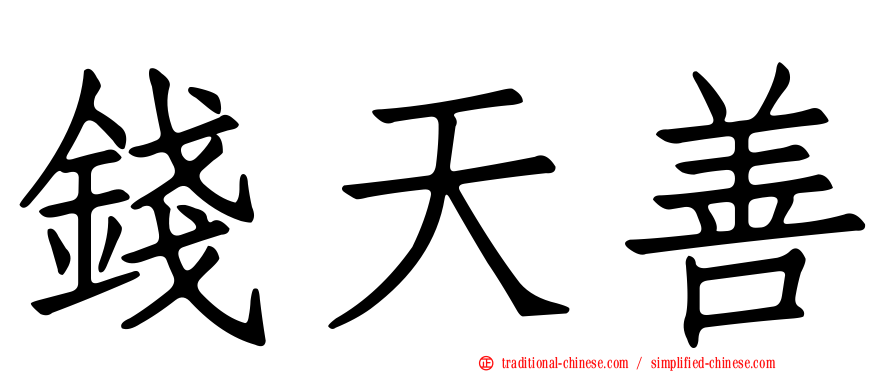 錢天善