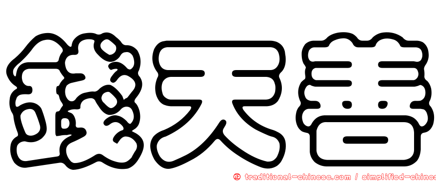 錢天善