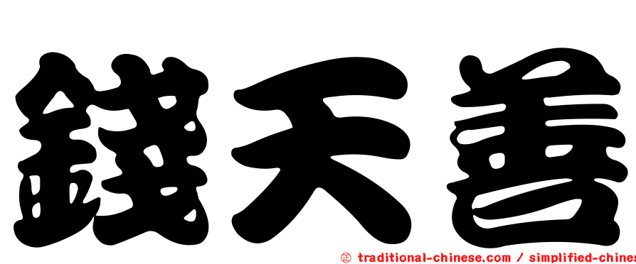錢天善