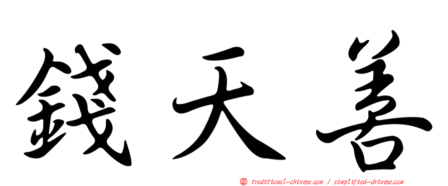 錢天善