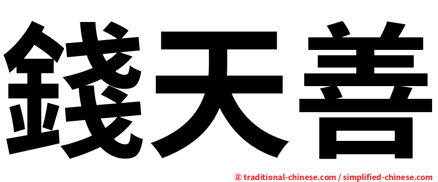 錢天善