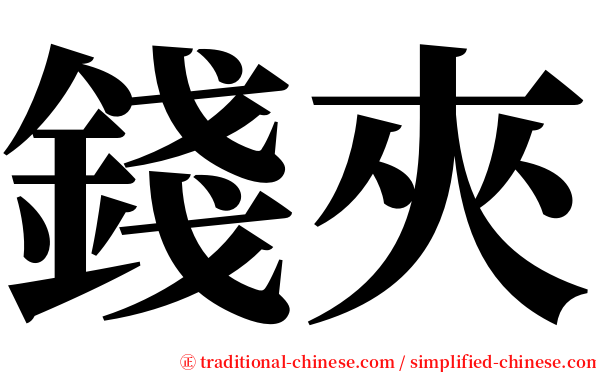 錢夾 serif font