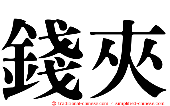 錢夾