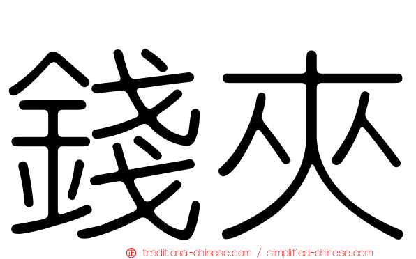 錢夾