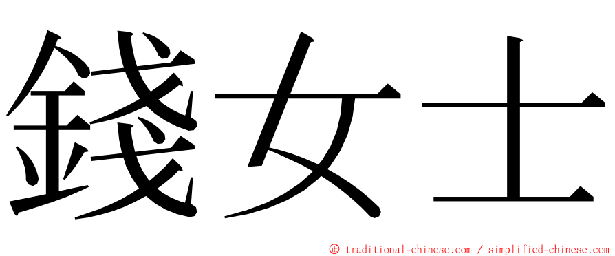 錢女士 ming font