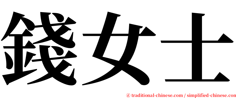 錢女士 serif font