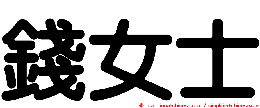 錢女士