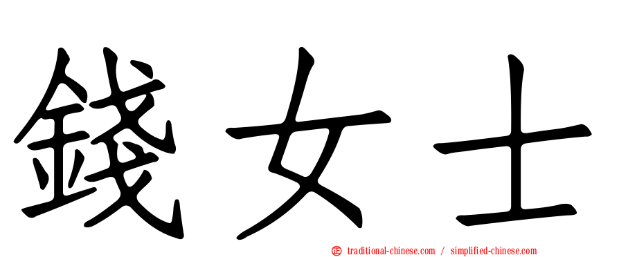 錢女士
