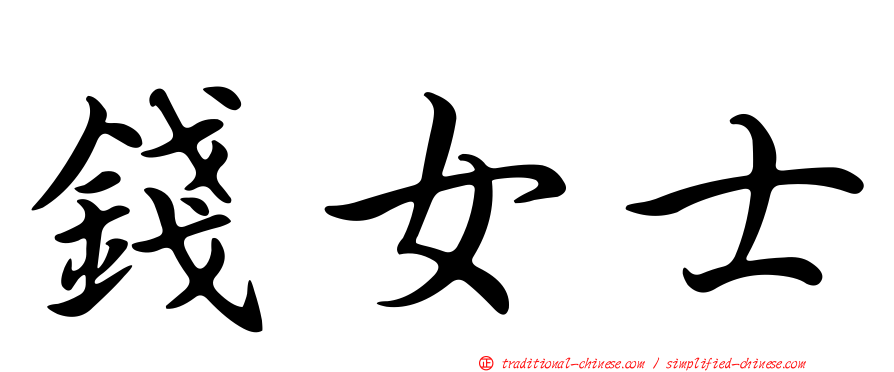 錢女士
