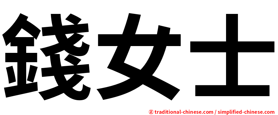 錢女士