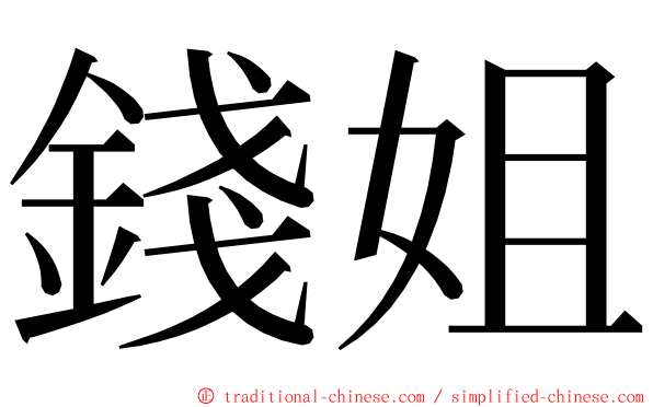 錢姐 ming font