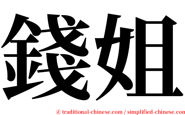 錢姐 serif font