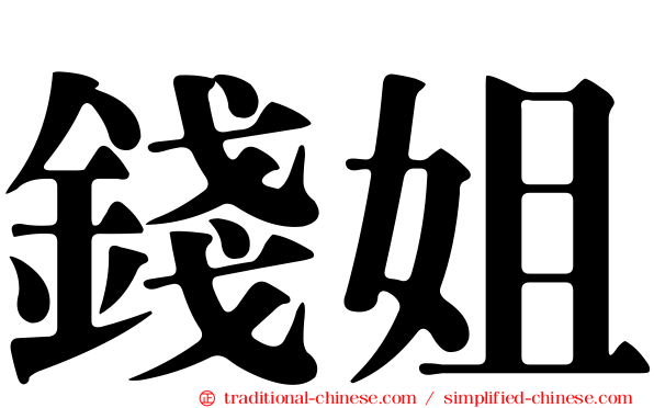 錢姐