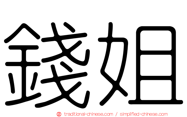 錢姐