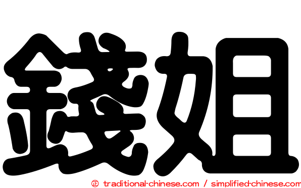 錢姐