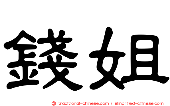 錢姐