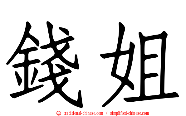 錢姐