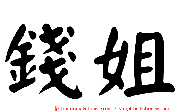 錢姐