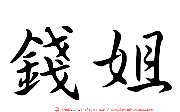 錢姐