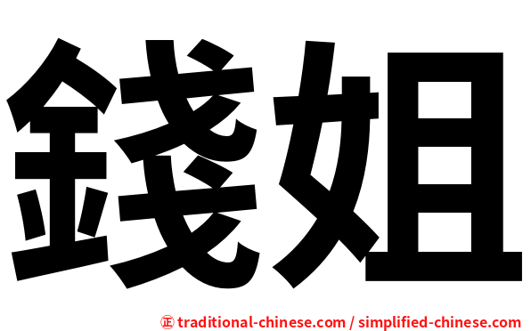 錢姐