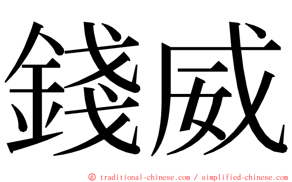 錢威 ming font
