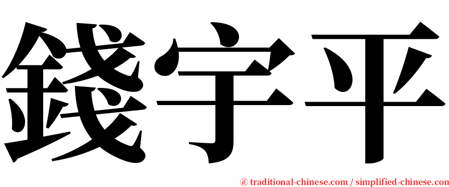 錢宇平 serif font