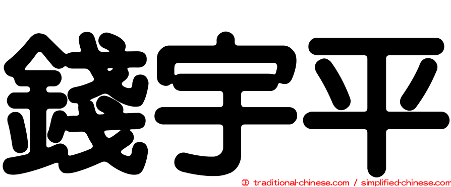 錢宇平