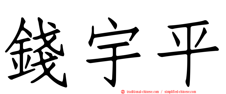 錢宇平