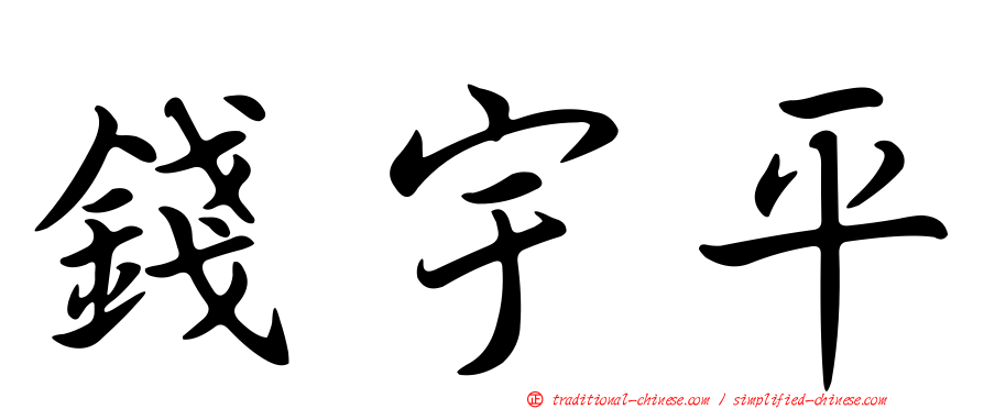 錢宇平