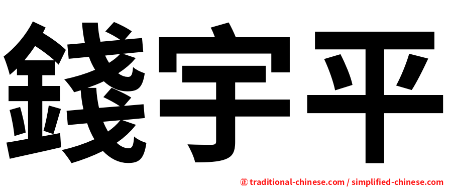 錢宇平
