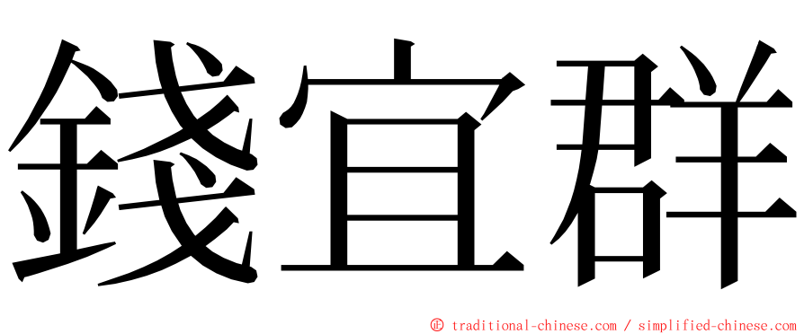 錢宜群 ming font