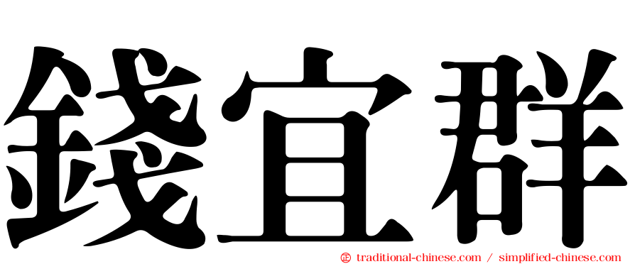 錢宜群