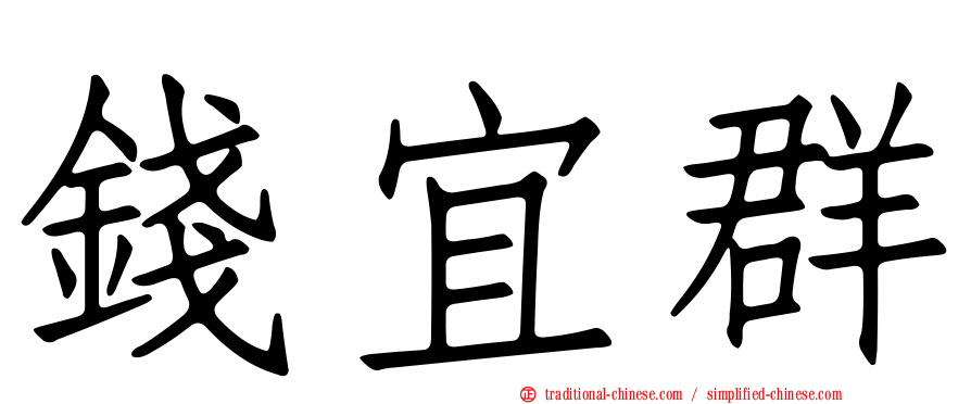 錢宜群