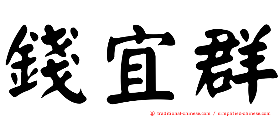 錢宜群