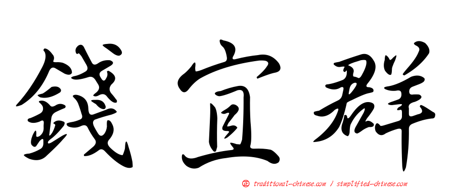 錢宜群