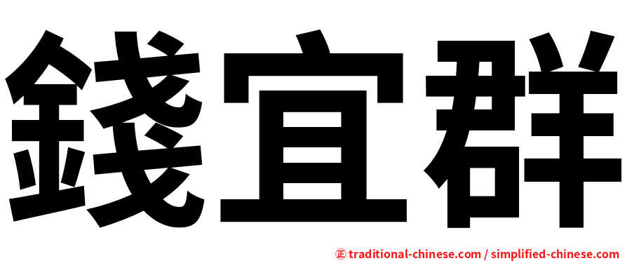 錢宜群