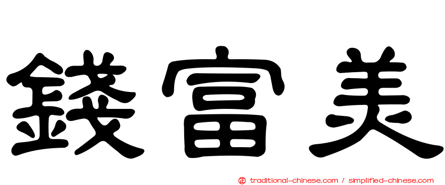 錢富美