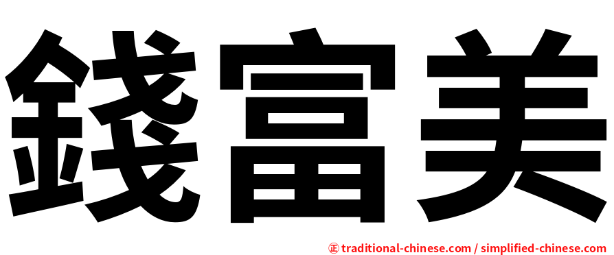 錢富美