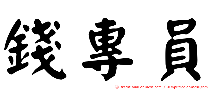 錢專員