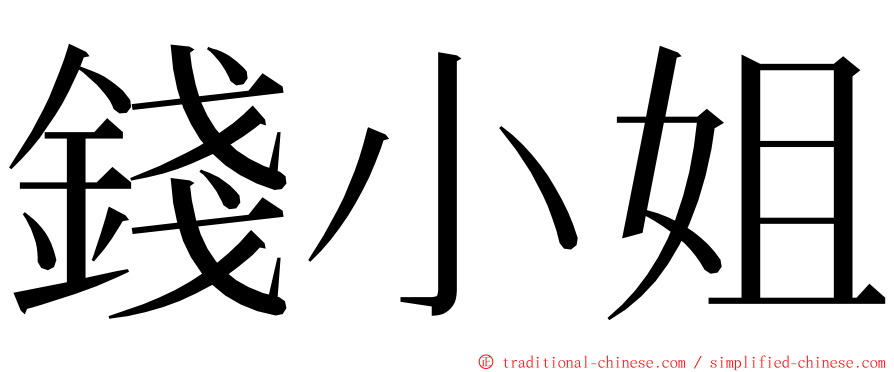 錢小姐 ming font
