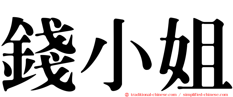 錢小姐