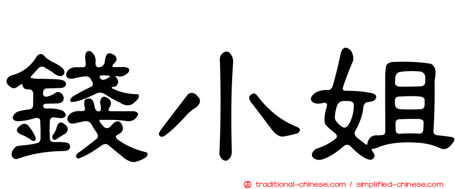錢小姐