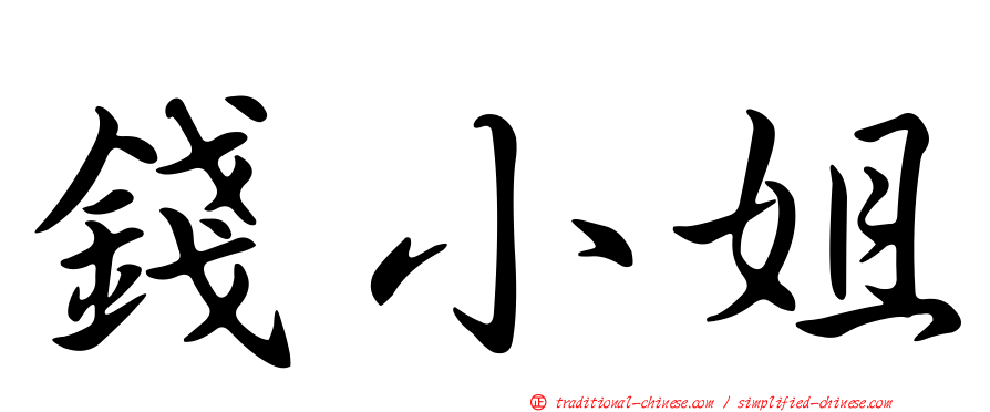 錢小姐