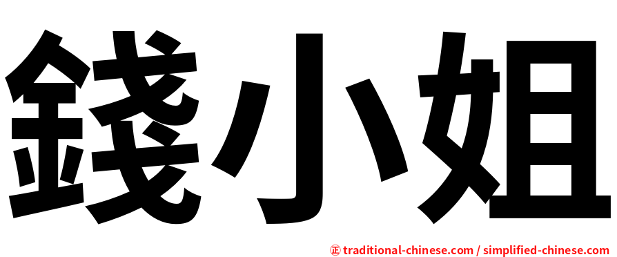 錢小姐