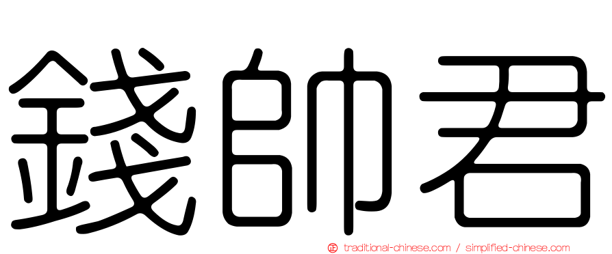 錢帥君