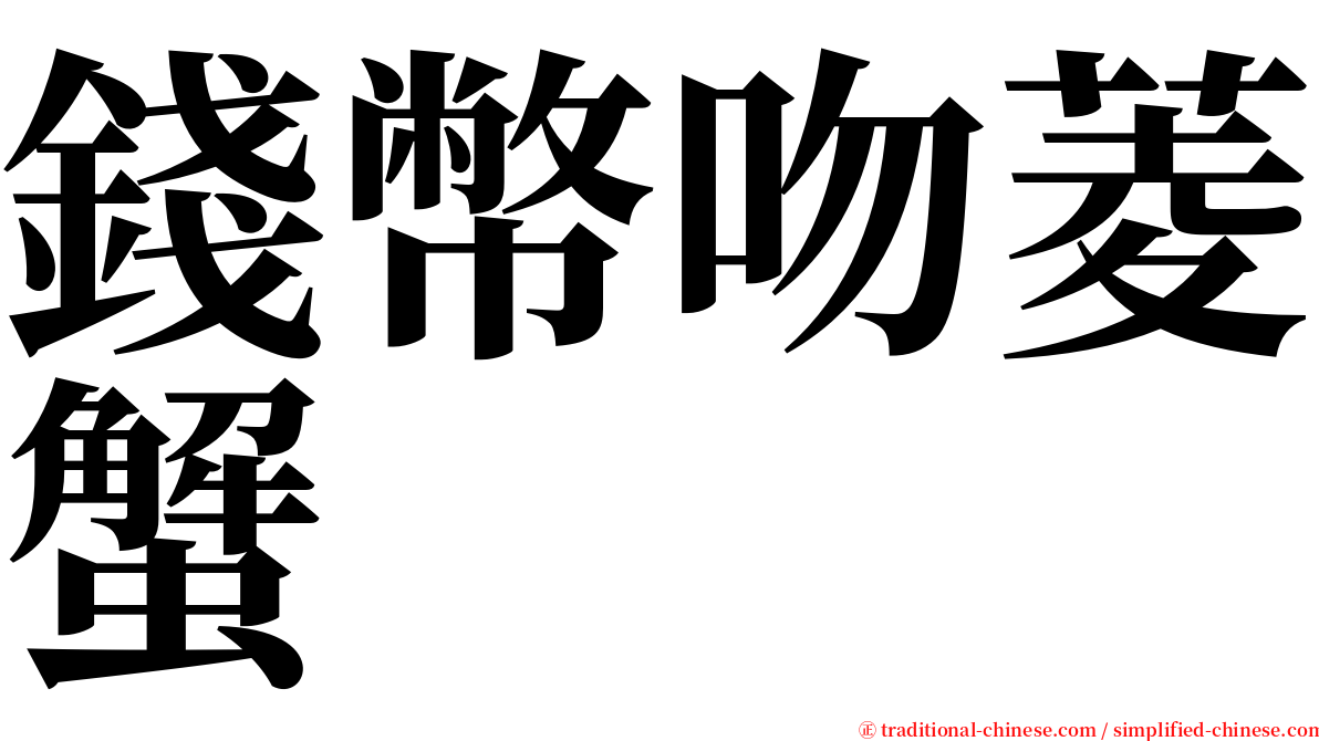 錢幣吻菱蟹 serif font
