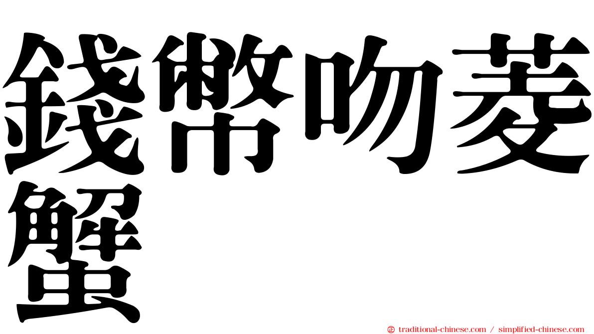 錢幣吻菱蟹